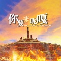 熊汝霖、吴琼、满杰Babycloth - 你要来呢嘎