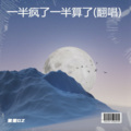 果果G - 一半疯了一半算了