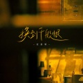 麦嘉颖 - 换到千般恨