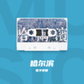 哈尔滨