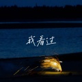 艾酱儿 - 我看过