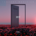 芙梦倚 - 不是秘密的秘密