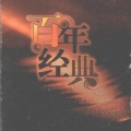 吴雁泽 - 草原上升起不落的太阳_纪念中国唱片100年—名人名歌3·我的祖国 (1949年—1978年) _纪念中国唱片100年—名人名歌3·我的祖国