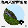 海阔天堂 - 握不住的沙