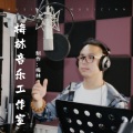 梅林音乐团 - 门楼调  二柱清