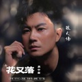 张大伟 - 花又落