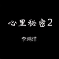 李鸿洋 - 水墨兰亭
