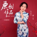 歌一生 - 全给你【歌一生缺男声】