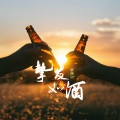 挚友如酒