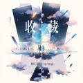 WAV、姚伟涛、黄霖 - 收藏