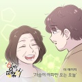 가슴이 아파만 오는 오늘 (My heart hurts today)