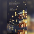 堇不、故辞长作、可c、河东有鸡 - 千盏灯 (剧情版)