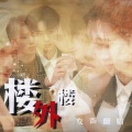 柒色瑾_Viola - 楼外楼