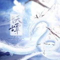 玥郗、柚子ya、夜凌空、千玥Jasmyn.Z、冰辰 - 妖谭