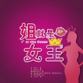 玥郗、秦子钦、沈憬年 - 姐就是女王