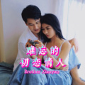 逍遥哥 - 难忘的初恋情人