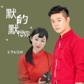 默默的回忆dj (对唱版)