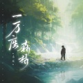 七元 - 一万座森林