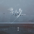 橘子妹 - 想太多