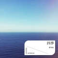四季