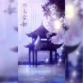 梦兮Mercy、阿泽zer、似塔Taani、鸦白、夜九凰、远平新 - 风流当歌
