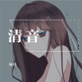 妹様 - 清音