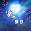 She97rry - 雾林酒馆