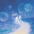 She97rry、余一、阡陌-snowy - 心眼