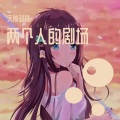 天外知音 - 两个人的剧场场