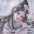 芙梦倚 - 此生不换 (Demo)