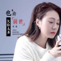 李英 - 也许前世欠你太多