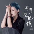 魏佳艺 - 时间像把锁