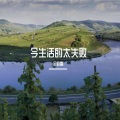 金亚雷 - 今生活的太失败