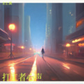 星艺.吳 - 累的跟狗一样