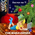 Мастер По、Матер По - Снежная нимфа