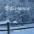 蛋黄音乐联合工作室 - 雪 Distance