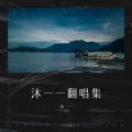 沐一一 - 心许百年