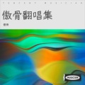 傲骨 - 用余生忘记你