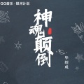 蛋黄音乐联合工作室、小朋的朋 - 神魂颠倒