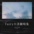 Fairy 小清 - 香水有毒