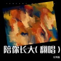 任博鑫 - 陪你长大 (Live)