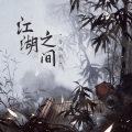 曹雨航 - 江湖之间