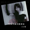 小小雪 - 饿狼传说
