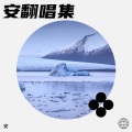 安 - 来不及爱你