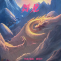 姜劭轩 - 舞龙