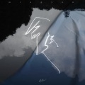 en (王翊恩) - 命运