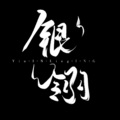 银翎 - 少年以后