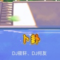DJ何友、DJ筱轩 - 卜卦