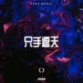 Krhmo、拖拉机 - 只手遮天