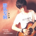 沈小勇 - 爱无悔